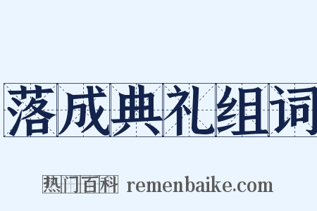 落成典礼组词是什么意思的图片